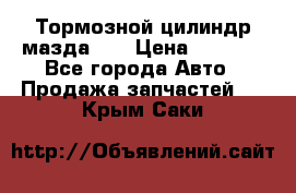 Тормозной цилиндр мазда626 › Цена ­ 1 000 - Все города Авто » Продажа запчастей   . Крым,Саки